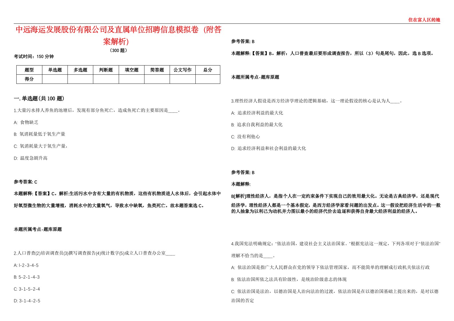 中远海运发展股份有限公司及直属单位招聘信息模拟卷（附答案解析）第522期