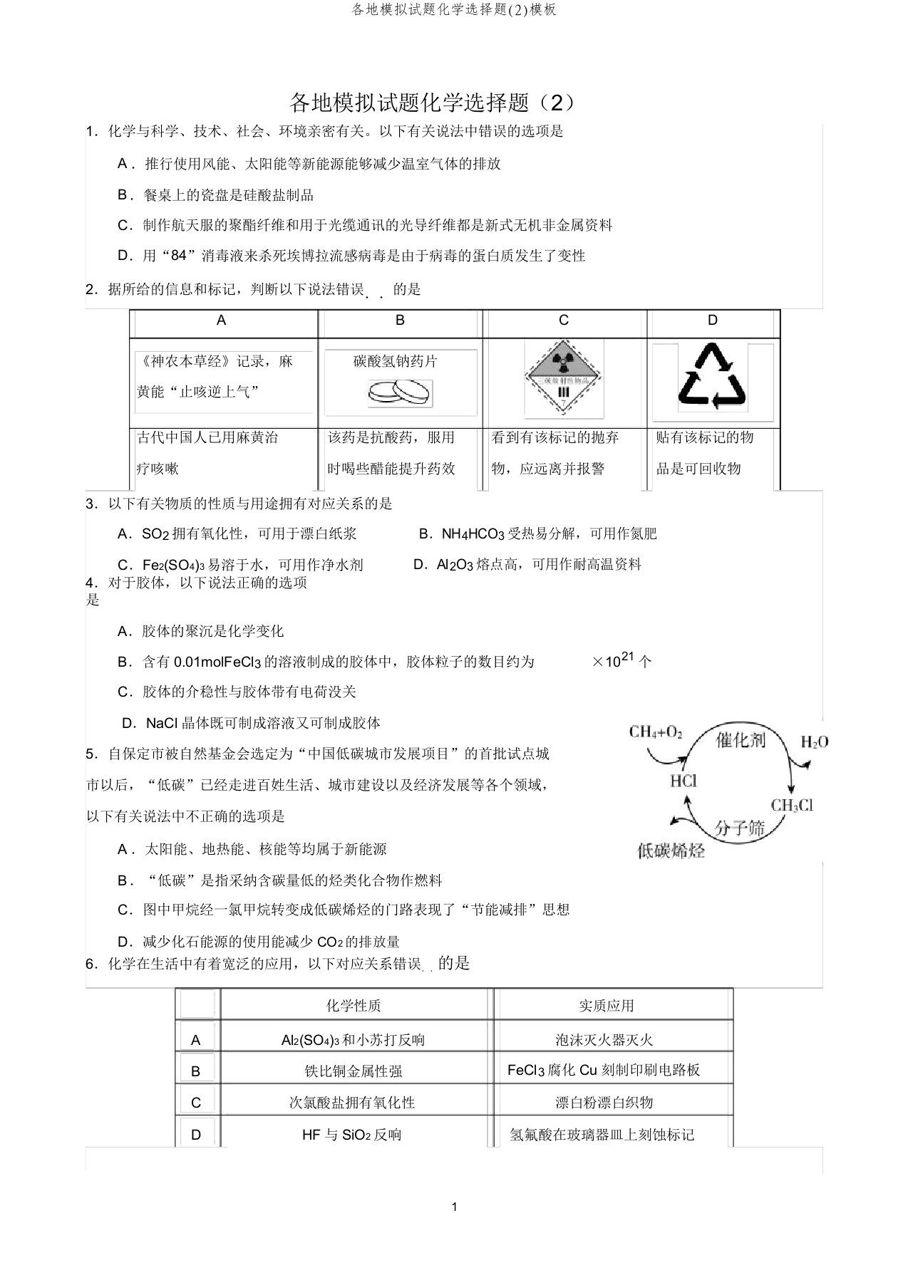 各地模拟试题化学选择题(2)模板