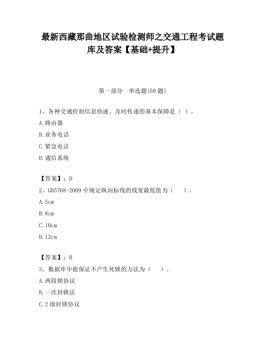 最新西藏那曲地区试验检测师之交通工程考试题库及答案【基础+提升】