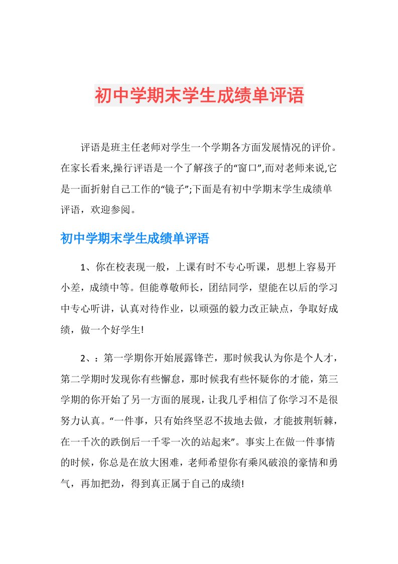 初中学期末学生成绩单评语