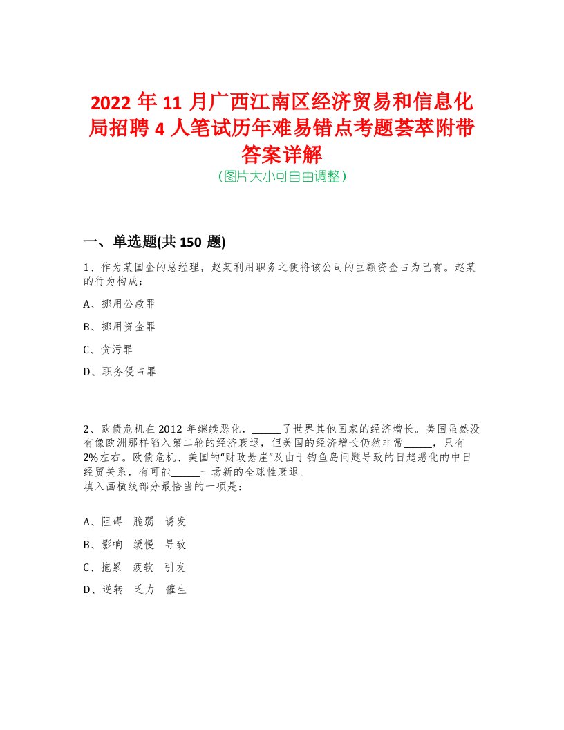 2022年11月广西江南区经济贸易和信息化局招聘4人笔试历年难易错点考题荟萃附带答案详解