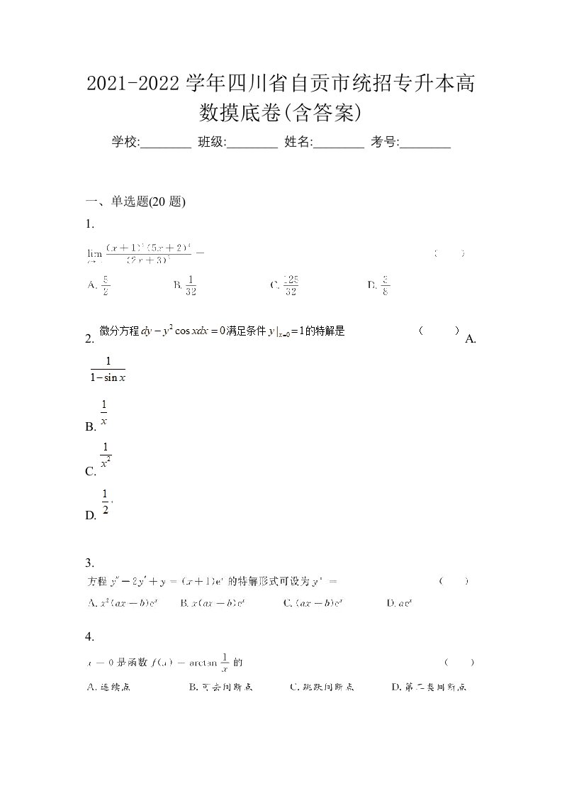 2021-2022学年四川省自贡市统招专升本高数摸底卷含答案