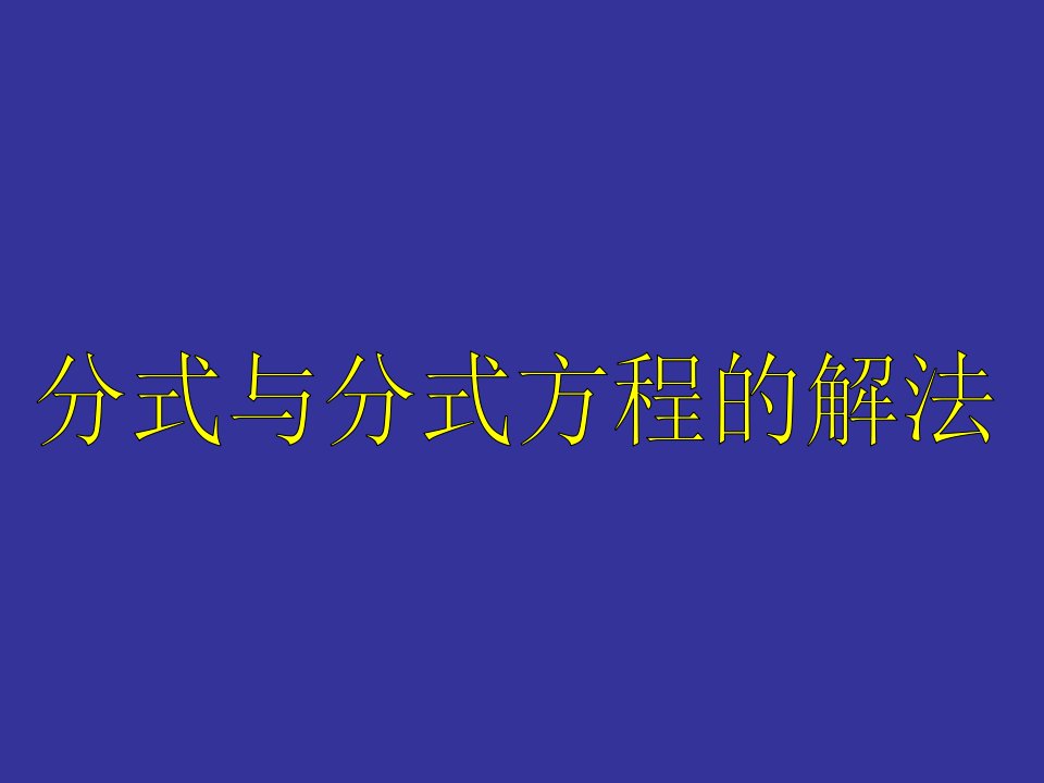 分式与分式方程应用(期中考试复习)