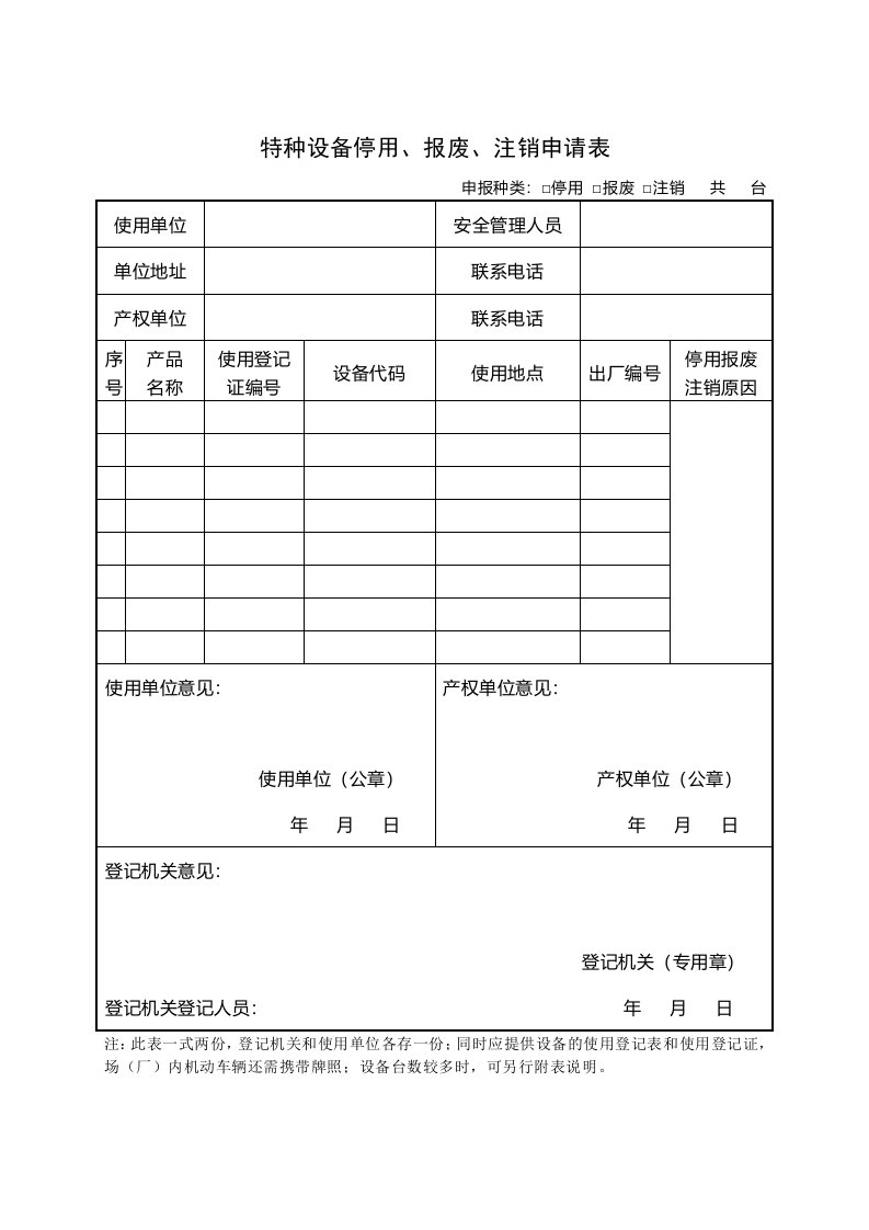 特种设备停用、报废、注销申请表