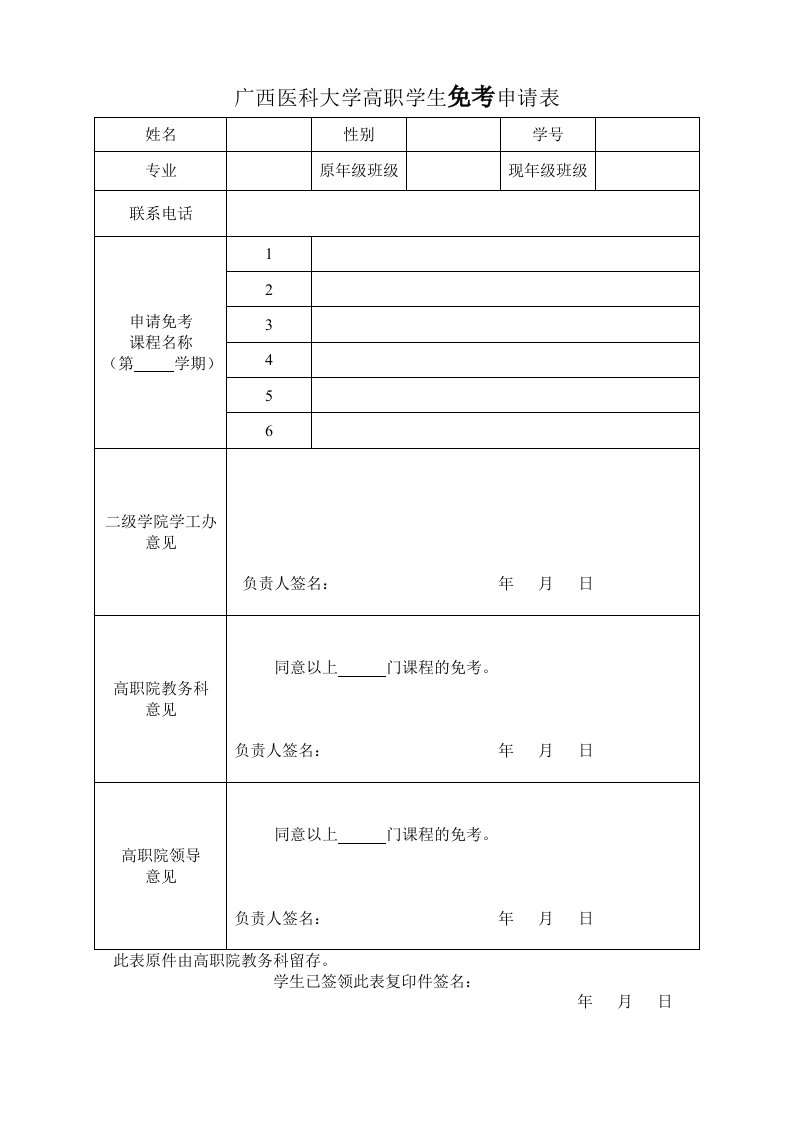 广西医科大学高职学生免考申请表