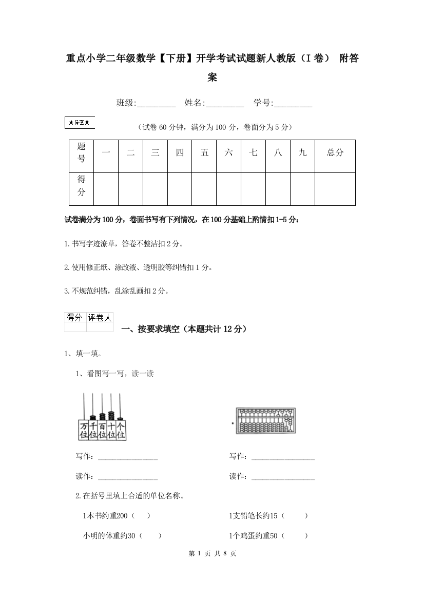 重点小学二年级数学下册开学考试试题新人教版I卷-附答案