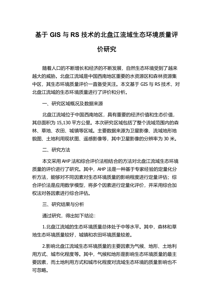 基于GIS与RS技术的北盘江流域生态环境质量评价研究