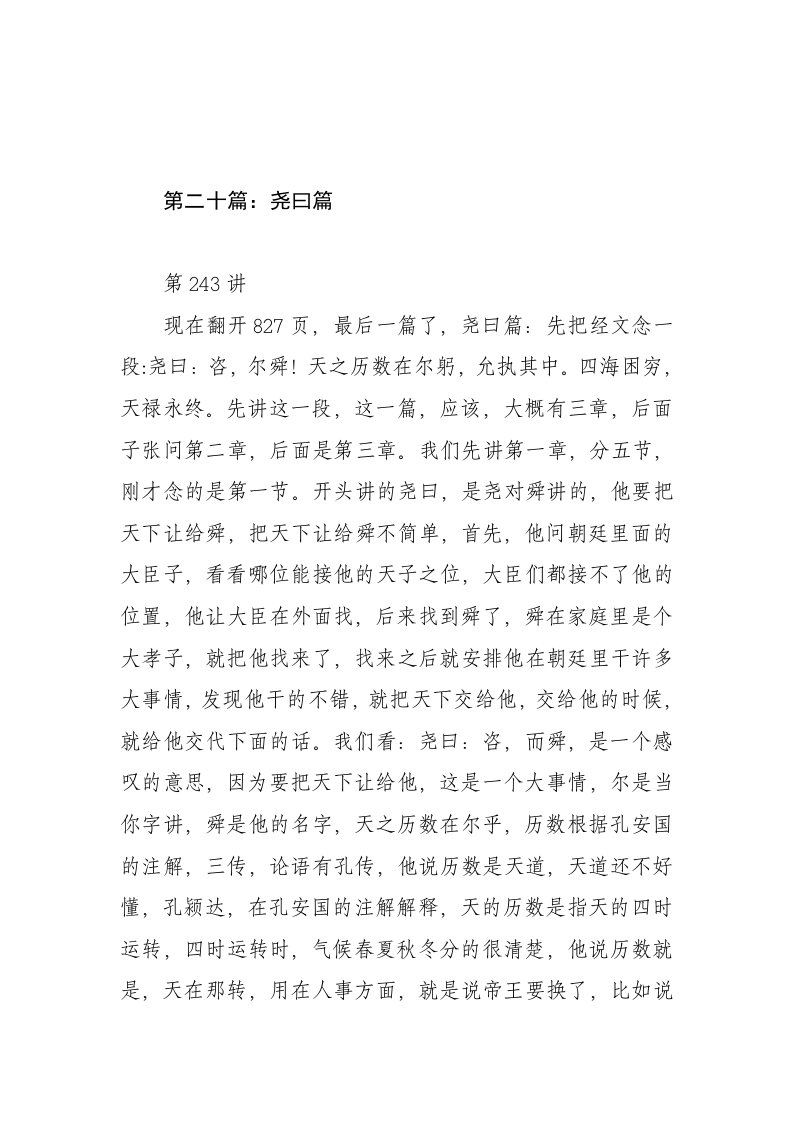 第二十篇：尧曰篇(徐醒民论语讲要讲稿)