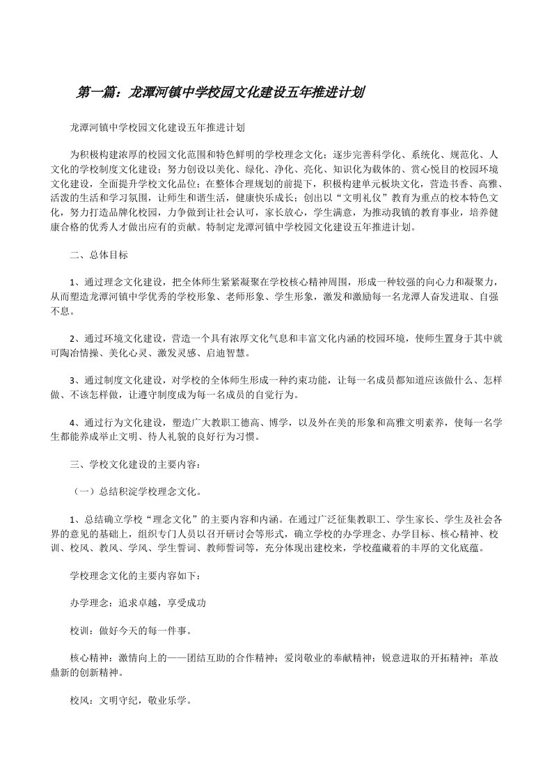 龙潭河镇中学校园文化建设五年推进计划[修改版]