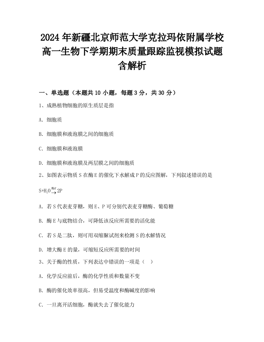 2024年新疆北京师范大学克拉玛依附属学校高一生物下学期期末质量跟踪监视模拟试题含解析