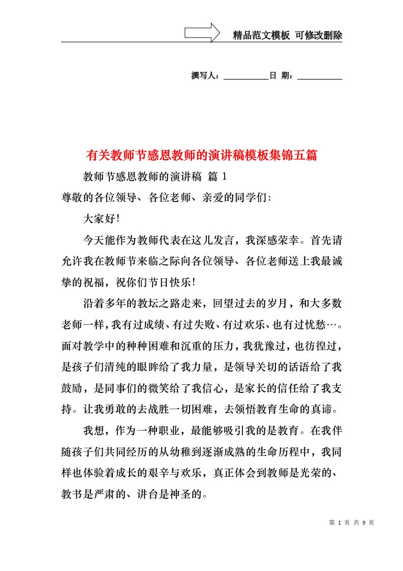 有关教师节感恩教师的演讲稿模板集锦五篇