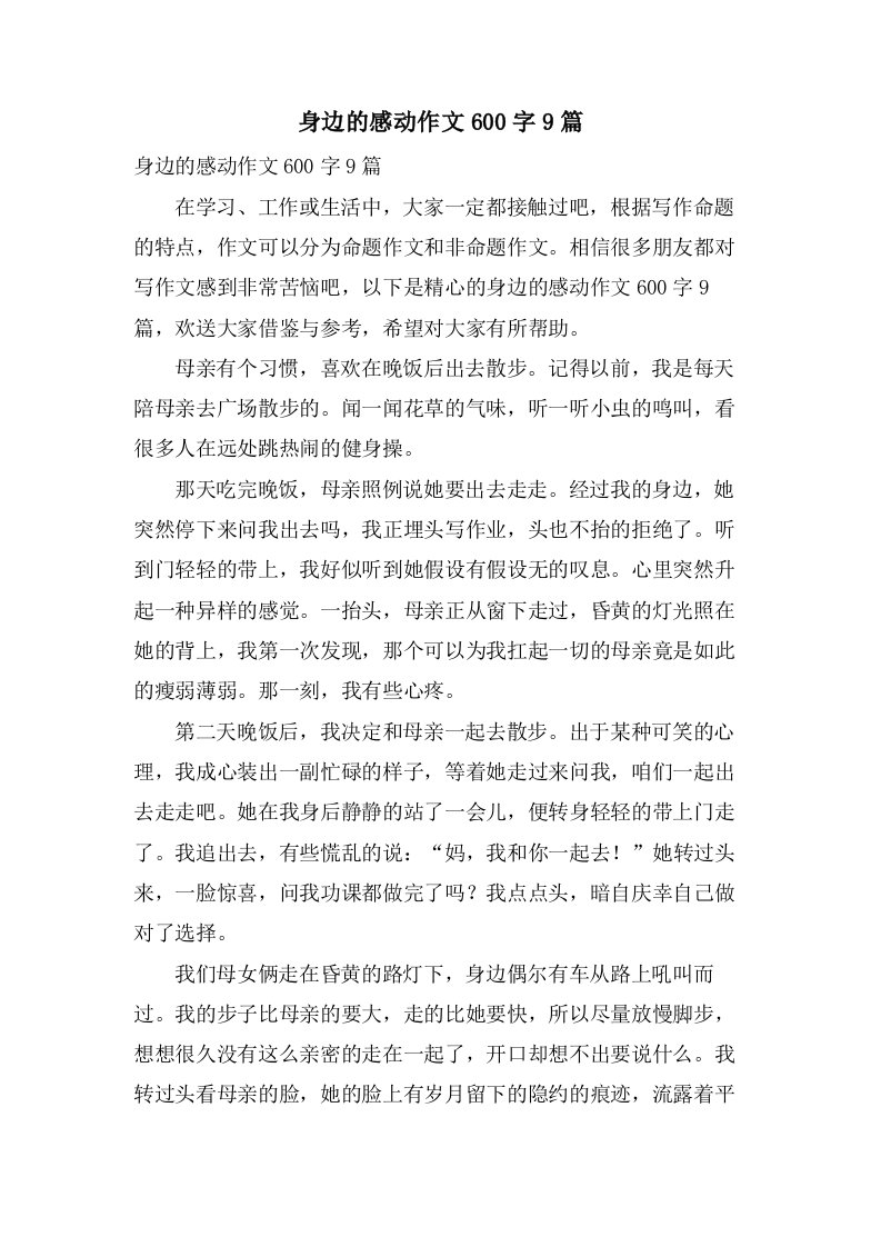 身边的感动作文600字9篇