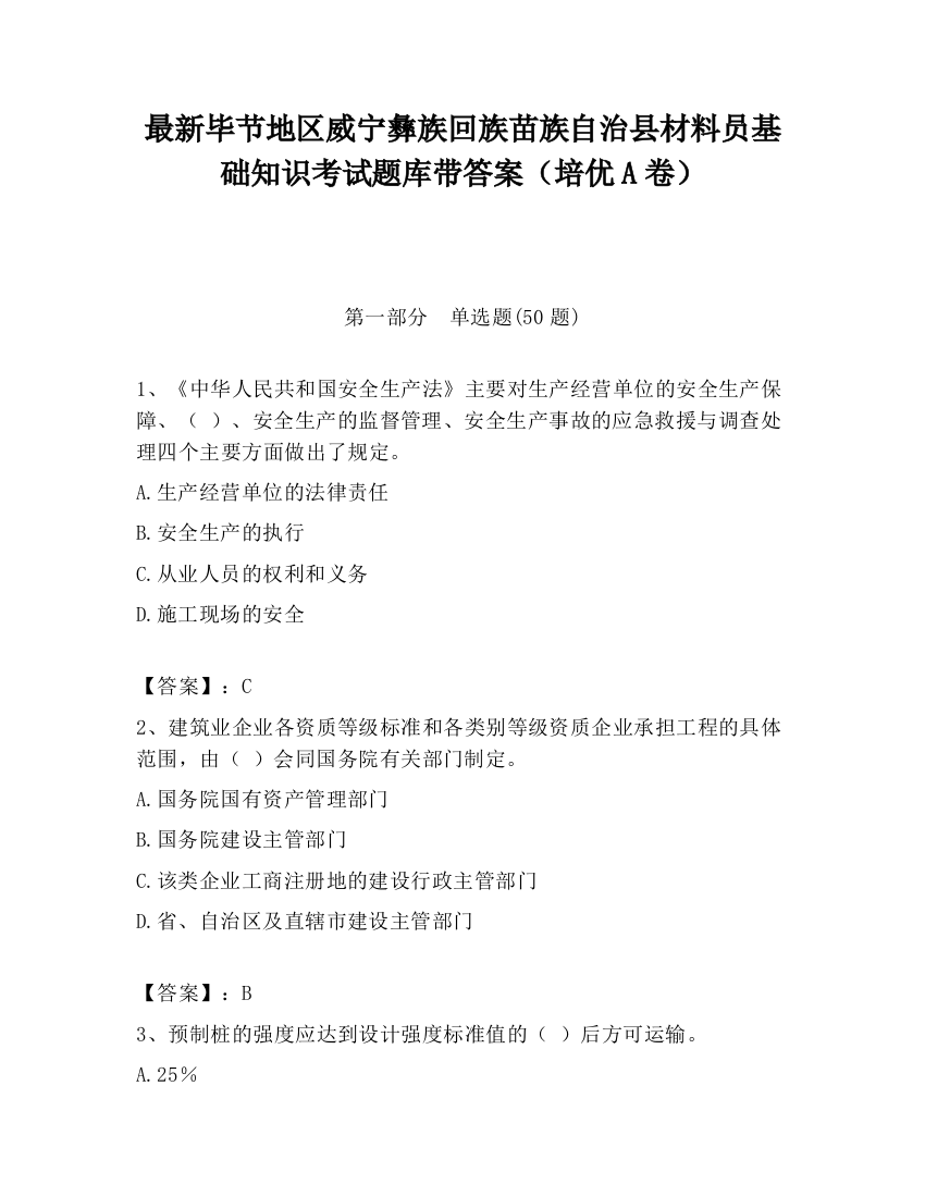 最新毕节地区威宁彝族回族苗族自治县材料员基础知识考试题库带答案（培优A卷）