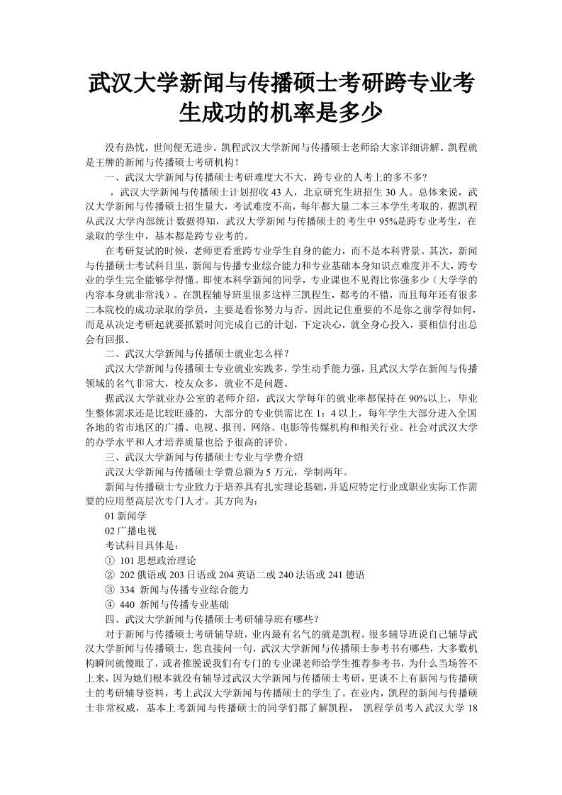 武汉大学新闻与传播硕士考研跨专业考生成功的机率是多少