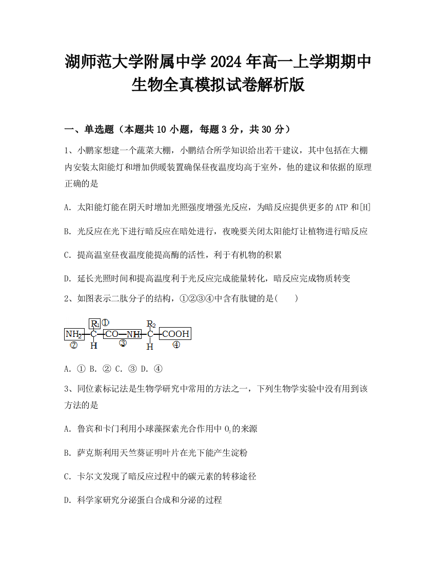 湖师范大学附属中学2024年高一上学期期中生物全真模拟试卷解析版