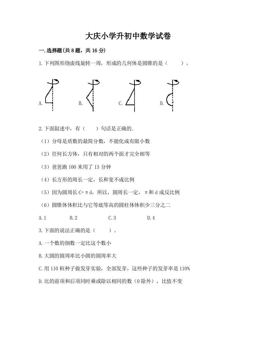 大庆小学升初中数学试卷精品含答案