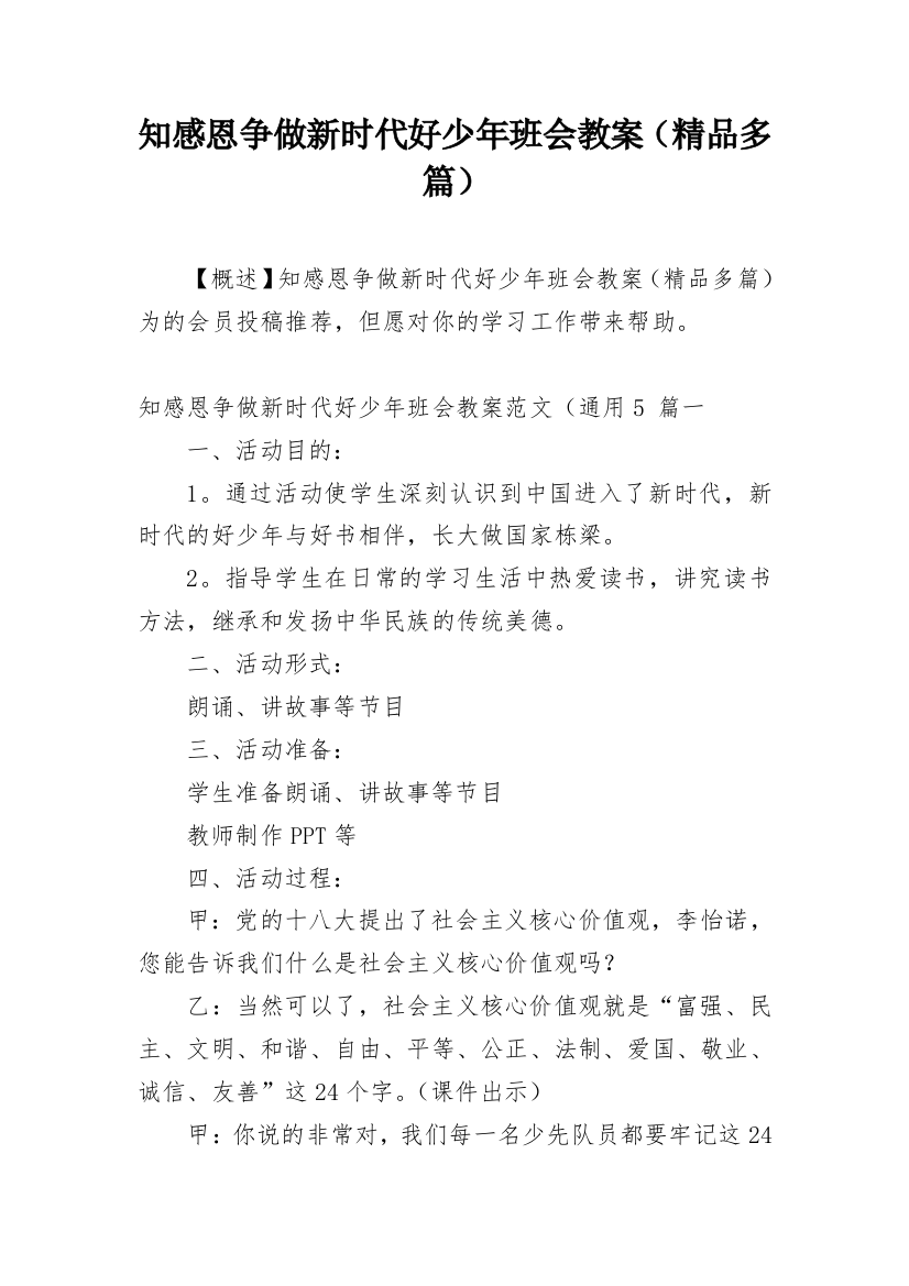 知感恩争做新时代好少年班会教案（精品多篇）