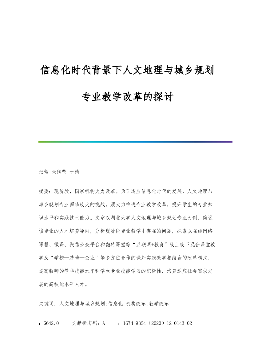 信息化时代背景下人文地理与城乡规划专业教学改革的探讨