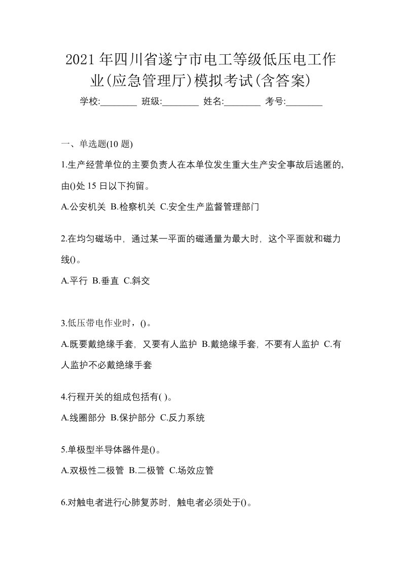 2021年四川省遂宁市电工等级低压电工作业应急管理厅模拟考试含答案