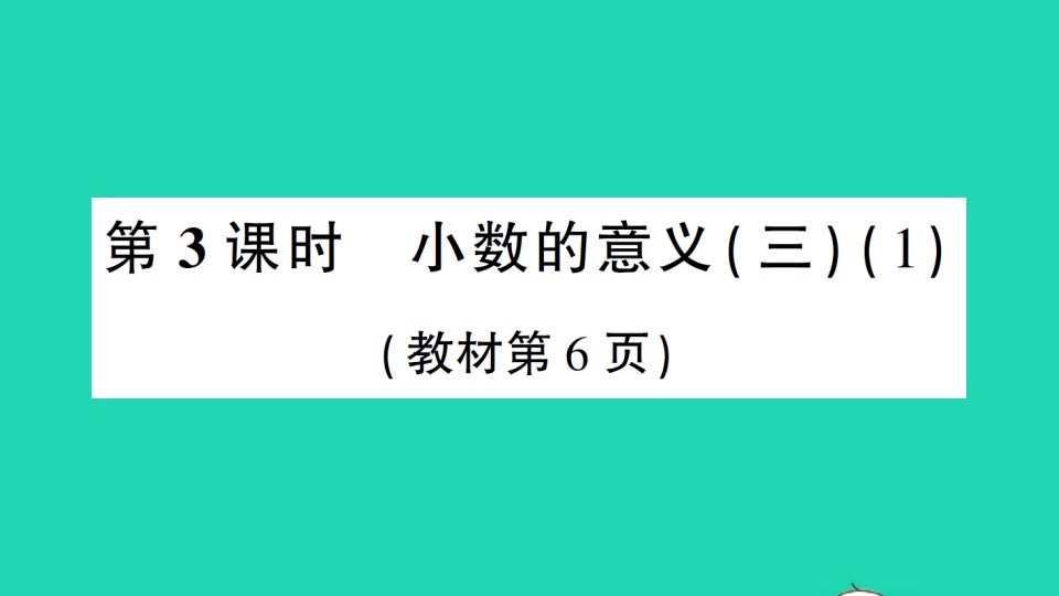 四年级数学下册一小数的意义和加减法第3课时小数的意义三1作业课件北师大版