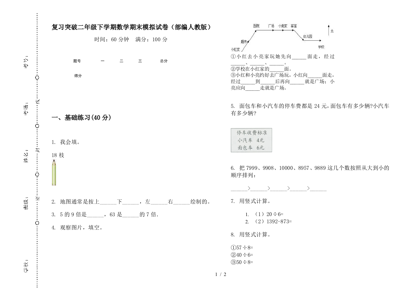 复习突破二年级下学期数学期末模拟试卷(部编人教版)