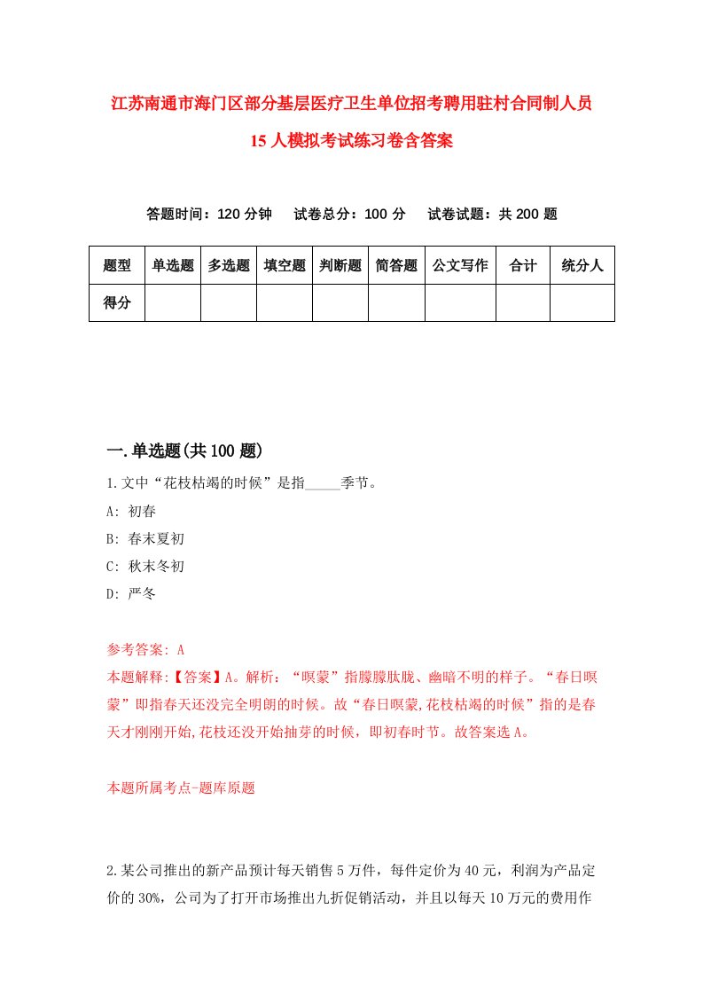 江苏南通市海门区部分基层医疗卫生单位招考聘用驻村合同制人员15人模拟考试练习卷含答案第2次