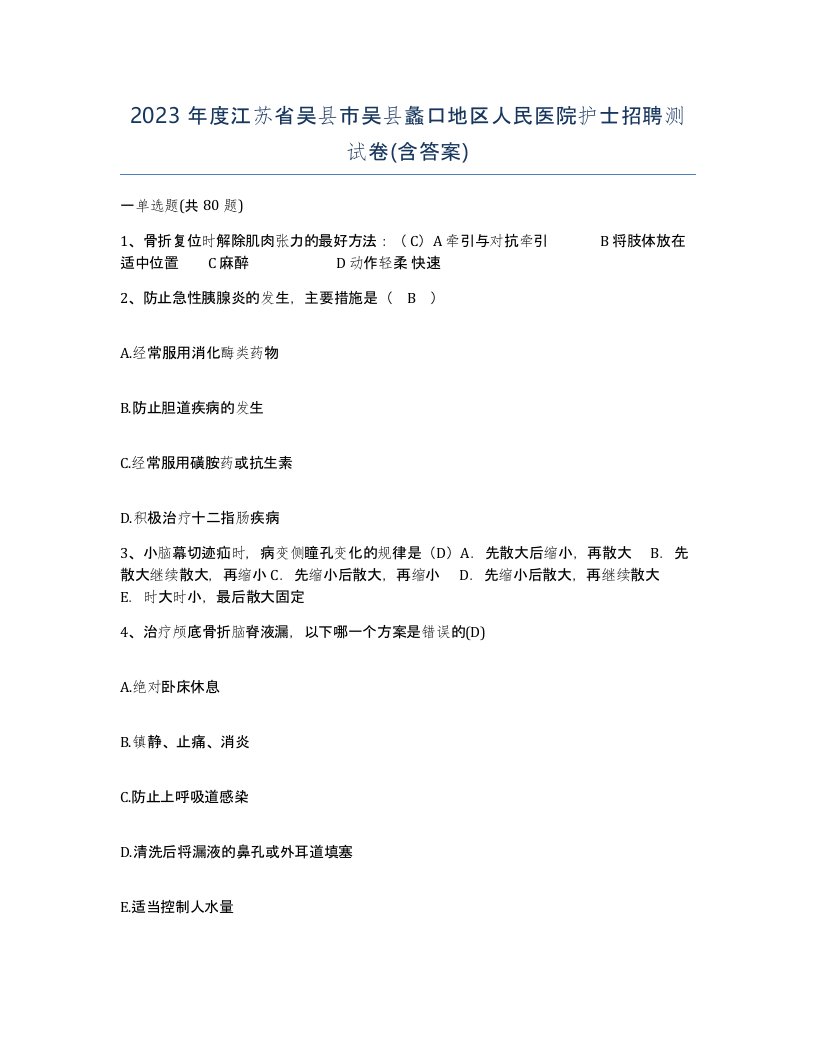 2023年度江苏省吴县市吴县蠡口地区人民医院护士招聘测试卷含答案