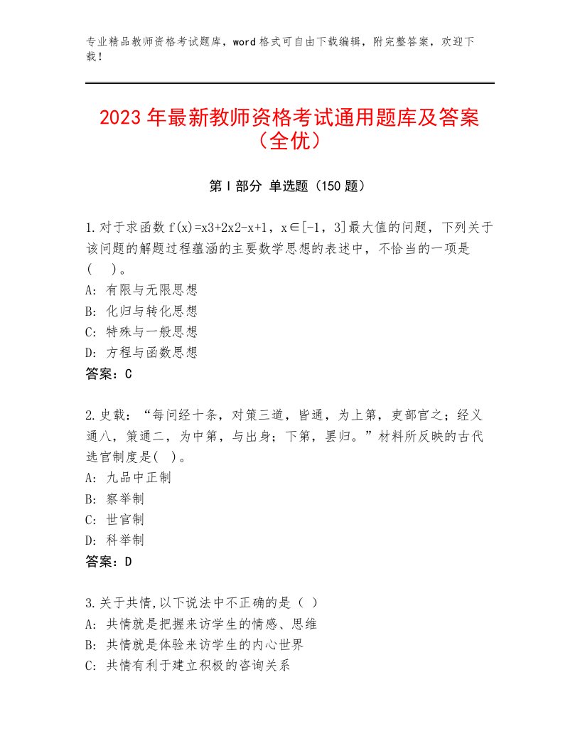 2023—2024年教师资格考试内部题库及答案【易错题】