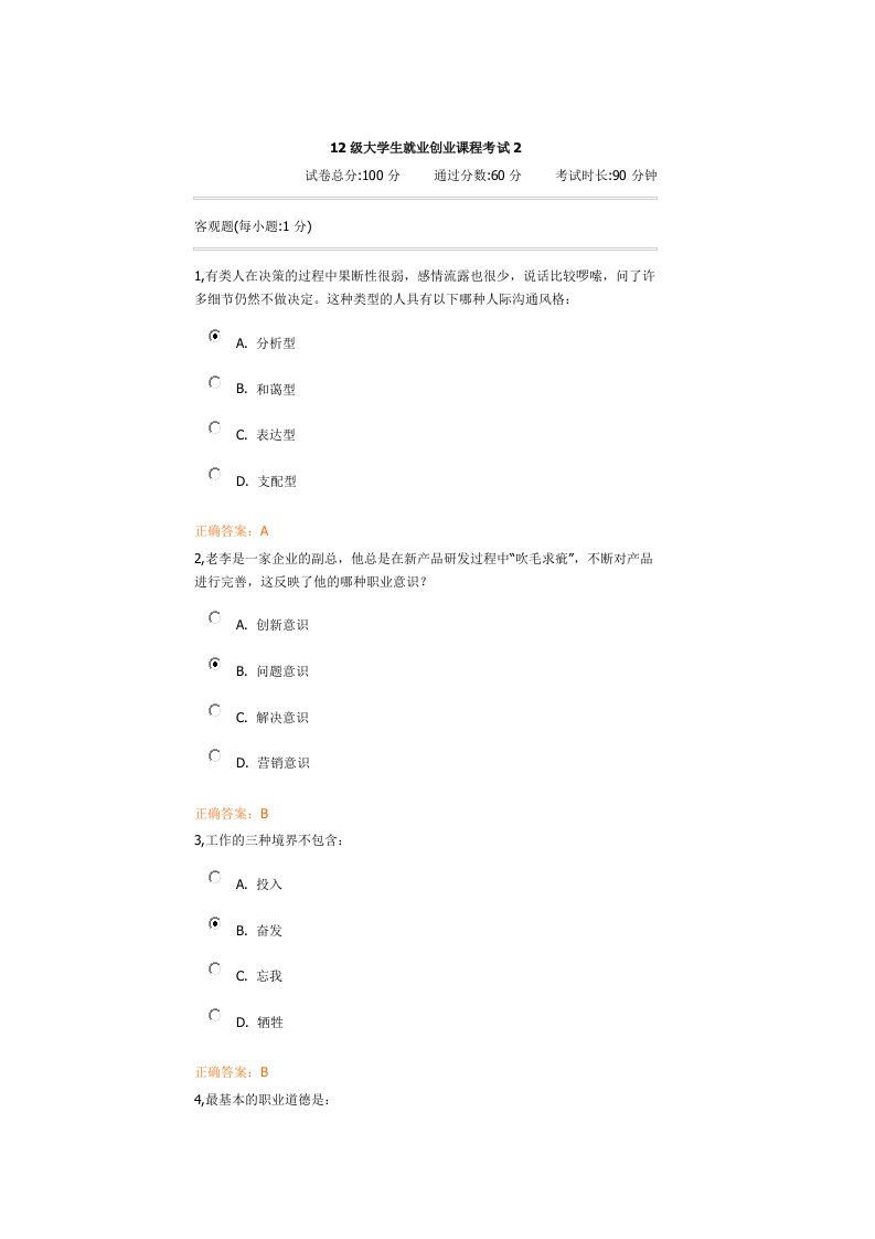 大学生就业创业课程考试试题