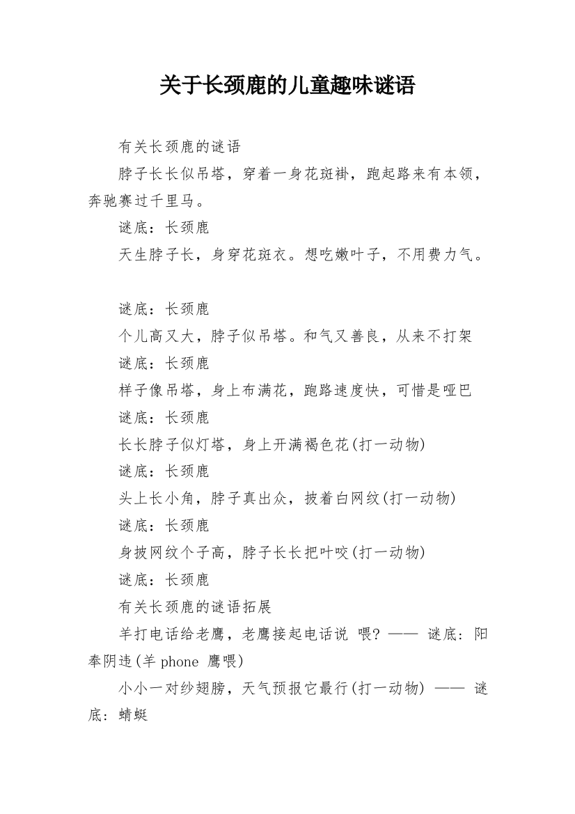 关于长颈鹿的儿童趣味谜语