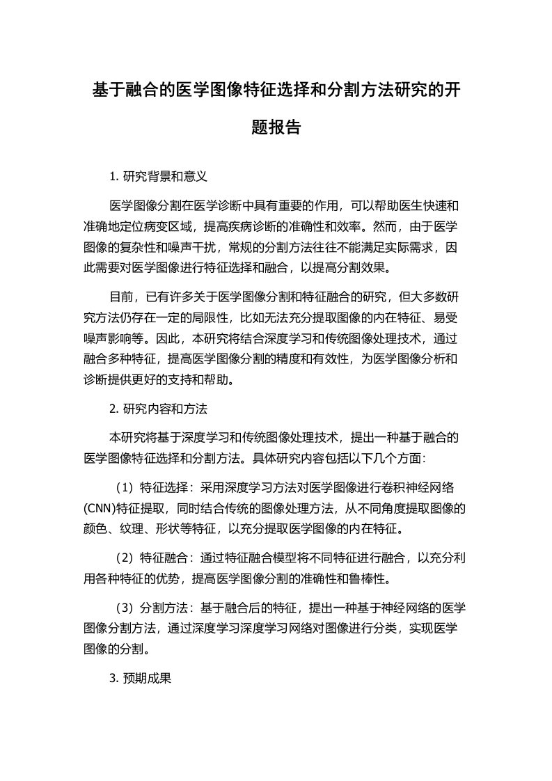 基于融合的医学图像特征选择和分割方法研究的开题报告