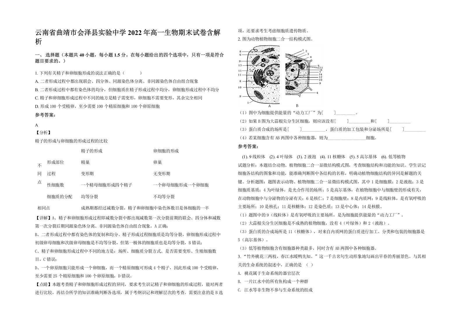 云南省曲靖市会泽县实验中学2022年高一生物期末试卷含解析