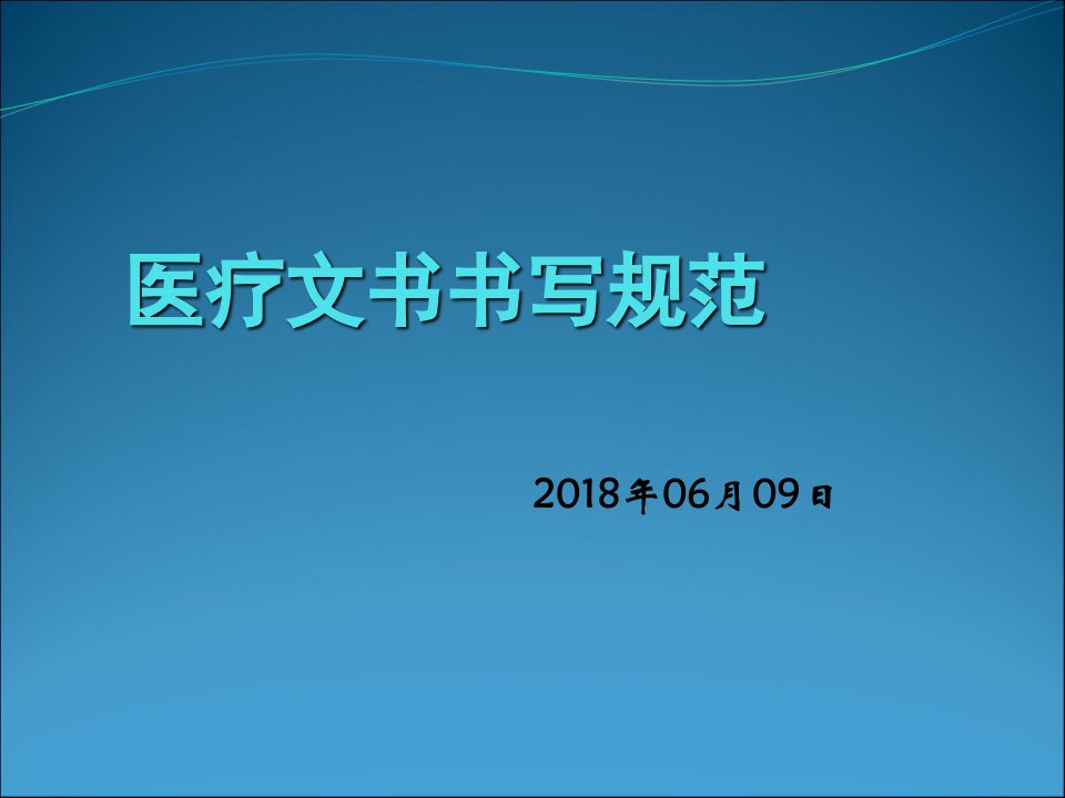 医疗文书书写基本规范