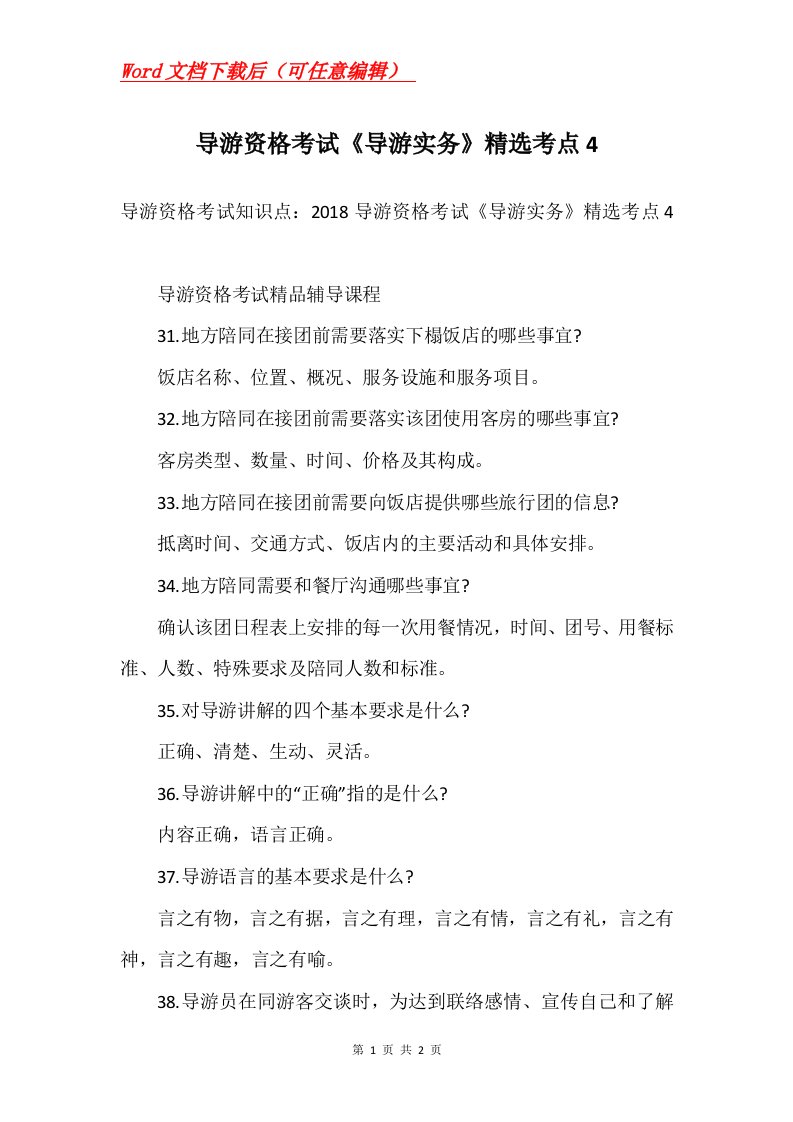 导游资格考试导游实务精选考点4