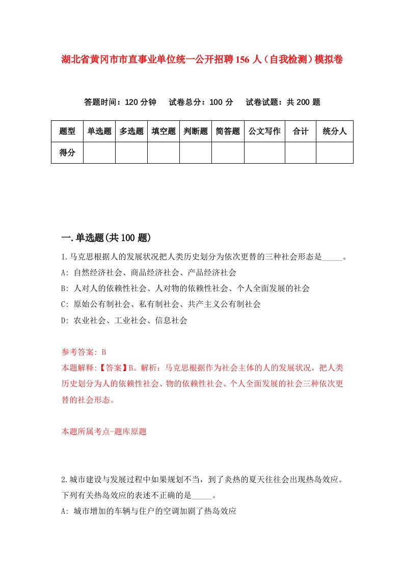 湖北省黄冈市市直事业单位统一公开招聘156人自我检测模拟卷第9版