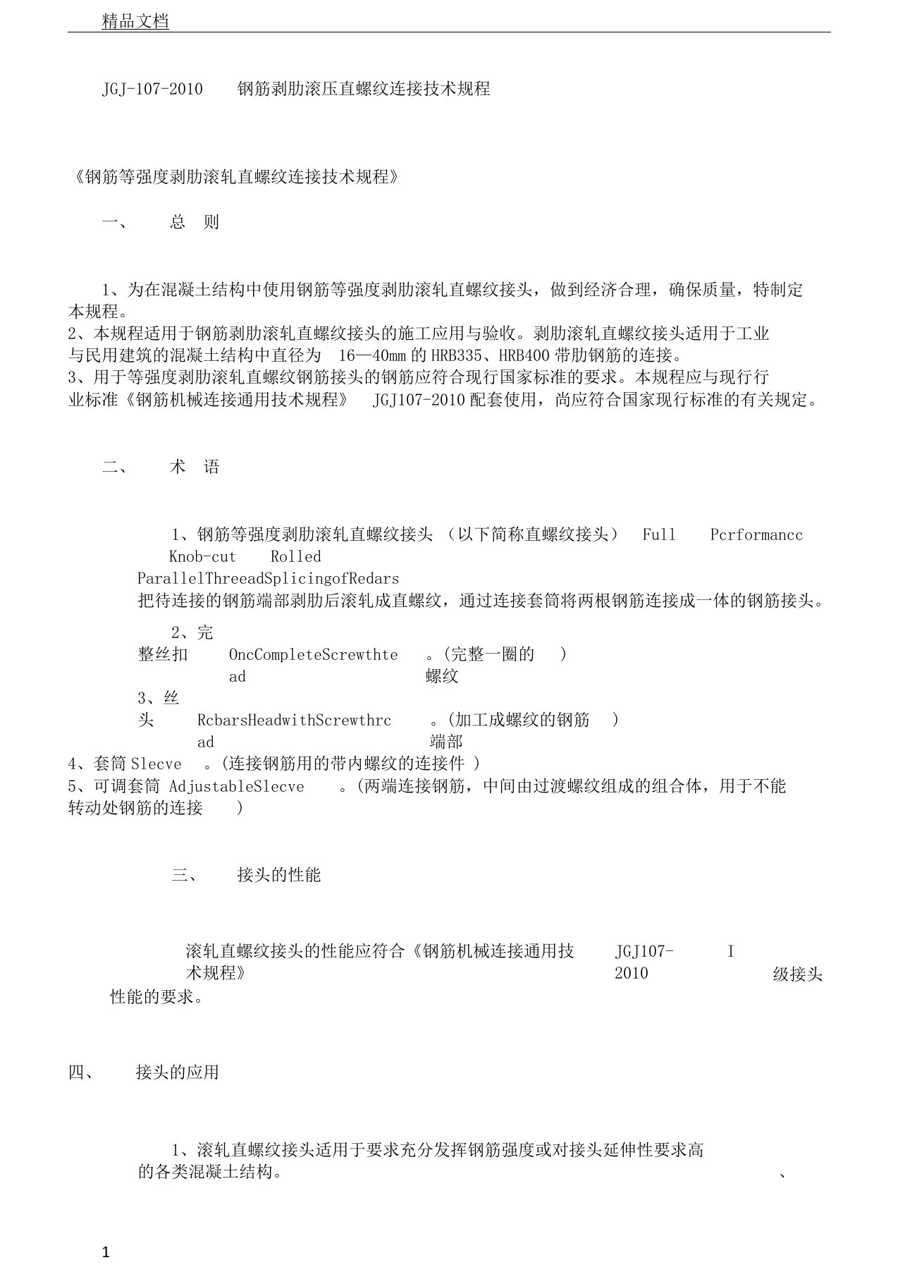 JGJ钢筋剥肋滚压直螺纹连接技术规程