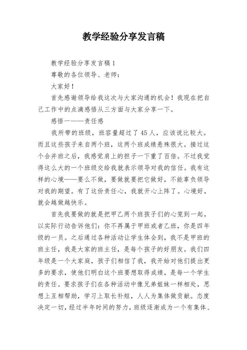 教学经验分享发言稿_1