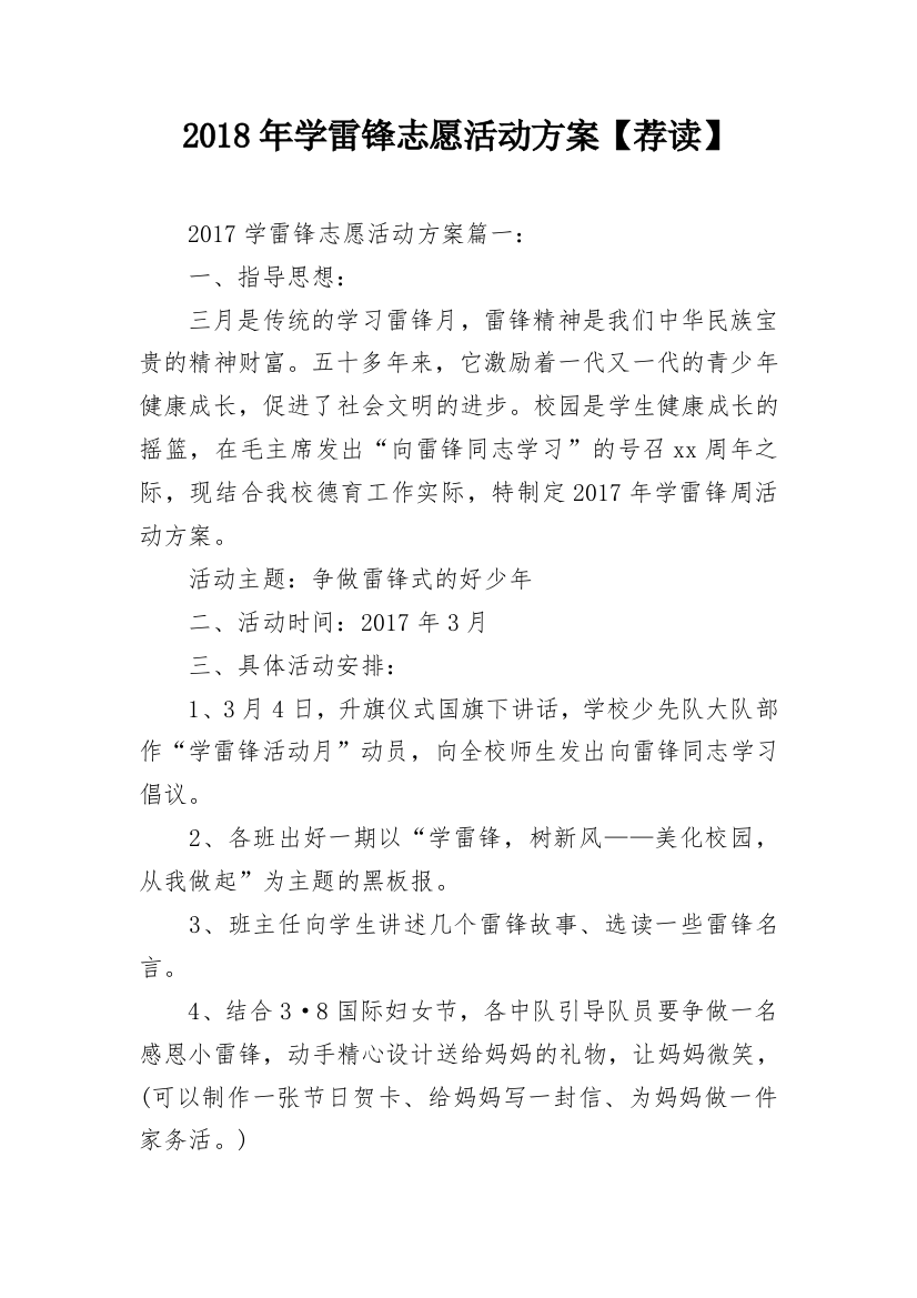 2018年学雷锋志愿活动方案【荐读】