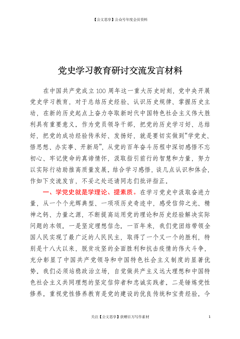 22009【常务副县长党史学习教育研讨交流发言材料