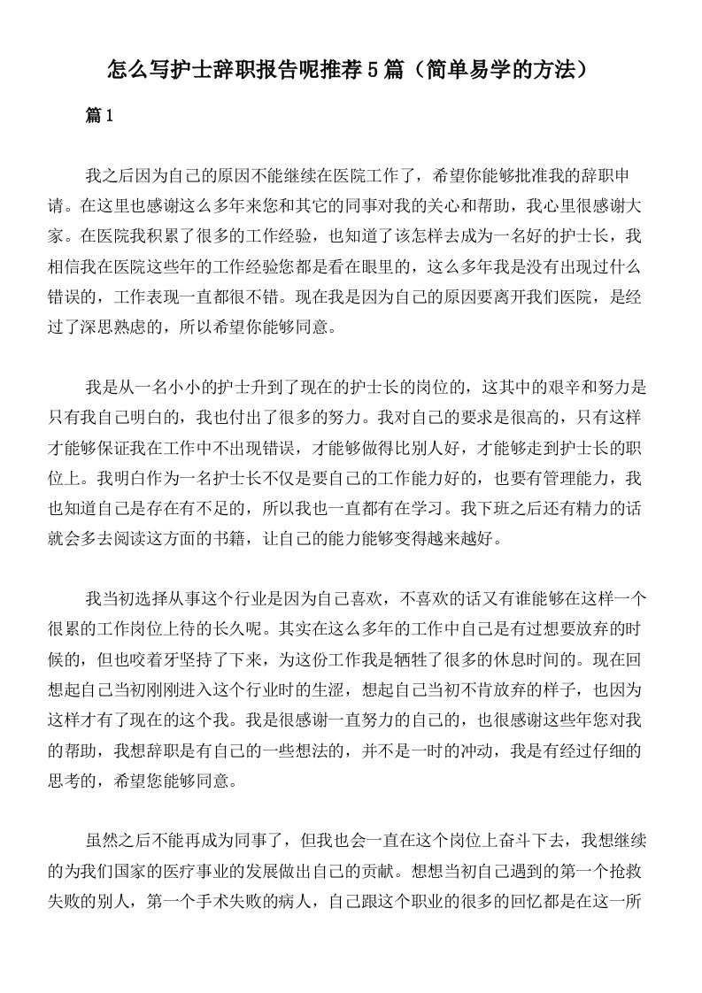 怎么写护士辞职报告呢推荐5篇（简单易学的方法）