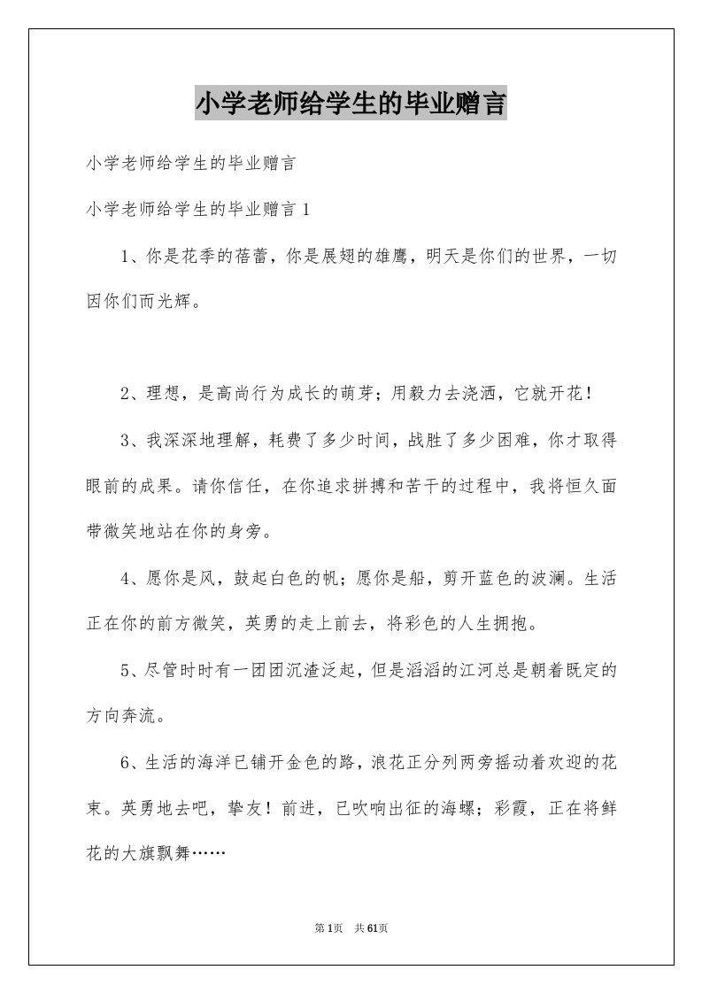 小学老师给学生的毕业赠言例文