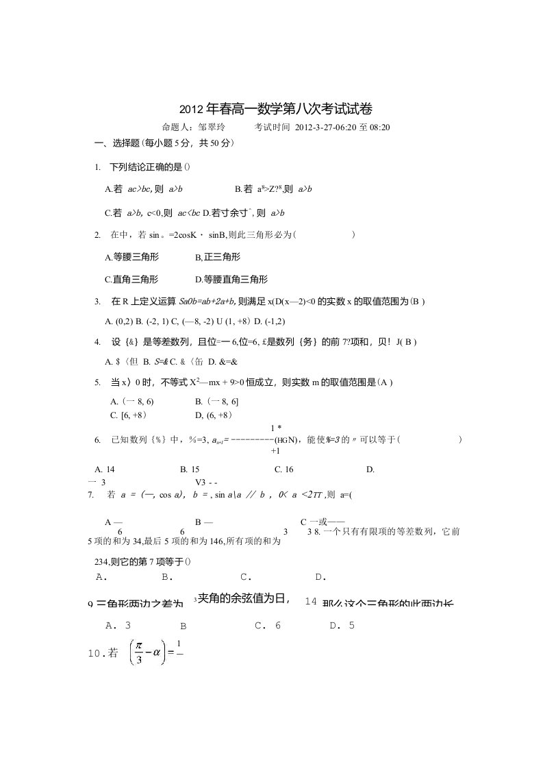 高一数学第八次考试题