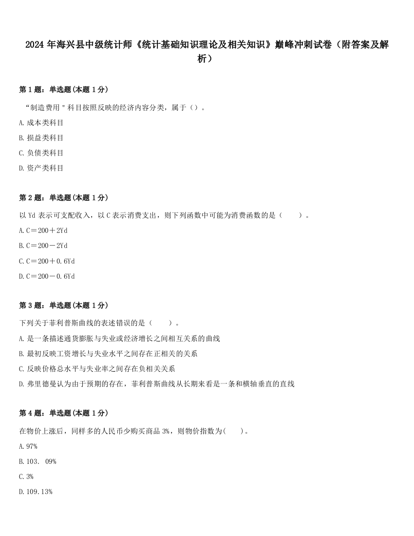 2024年海兴县中级统计师《统计基础知识理论及相关知识》巅峰冲刺试卷（附答案及解析）