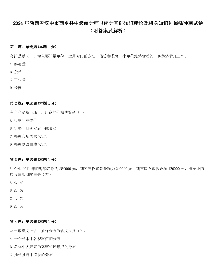 2024年陕西省汉中市西乡县中级统计师《统计基础知识理论及相关知识》巅峰冲刺试卷（附答案及解析）