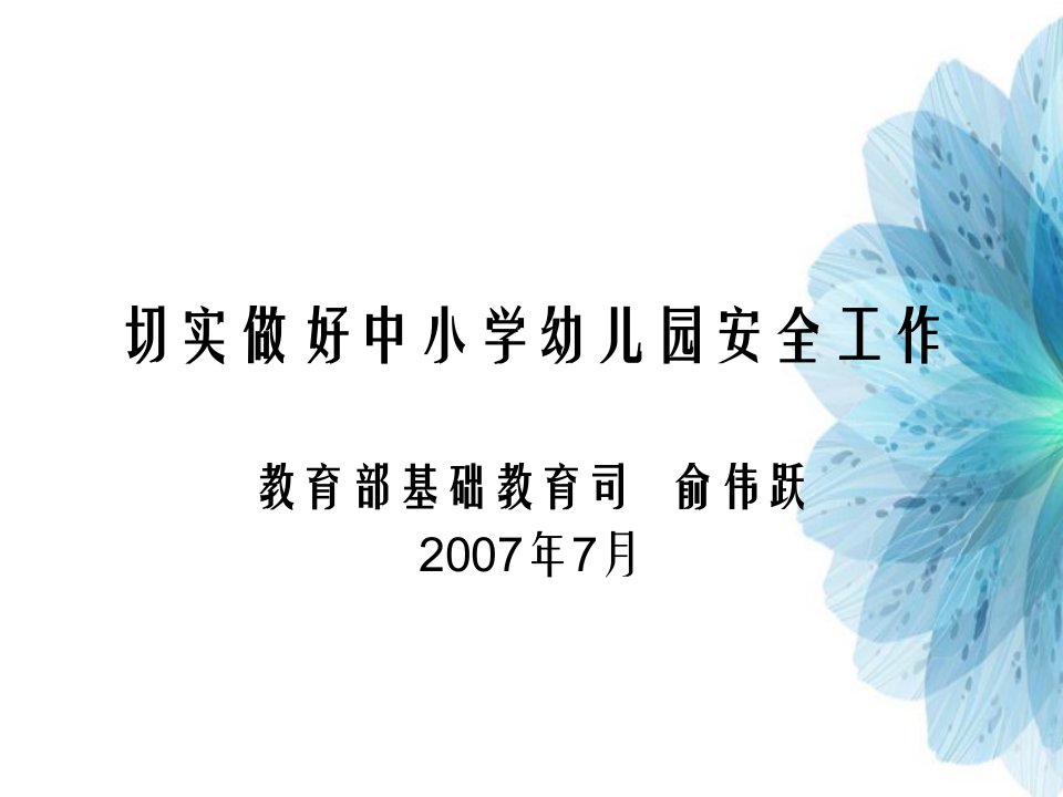 切实做好中小学幼儿园安全工作