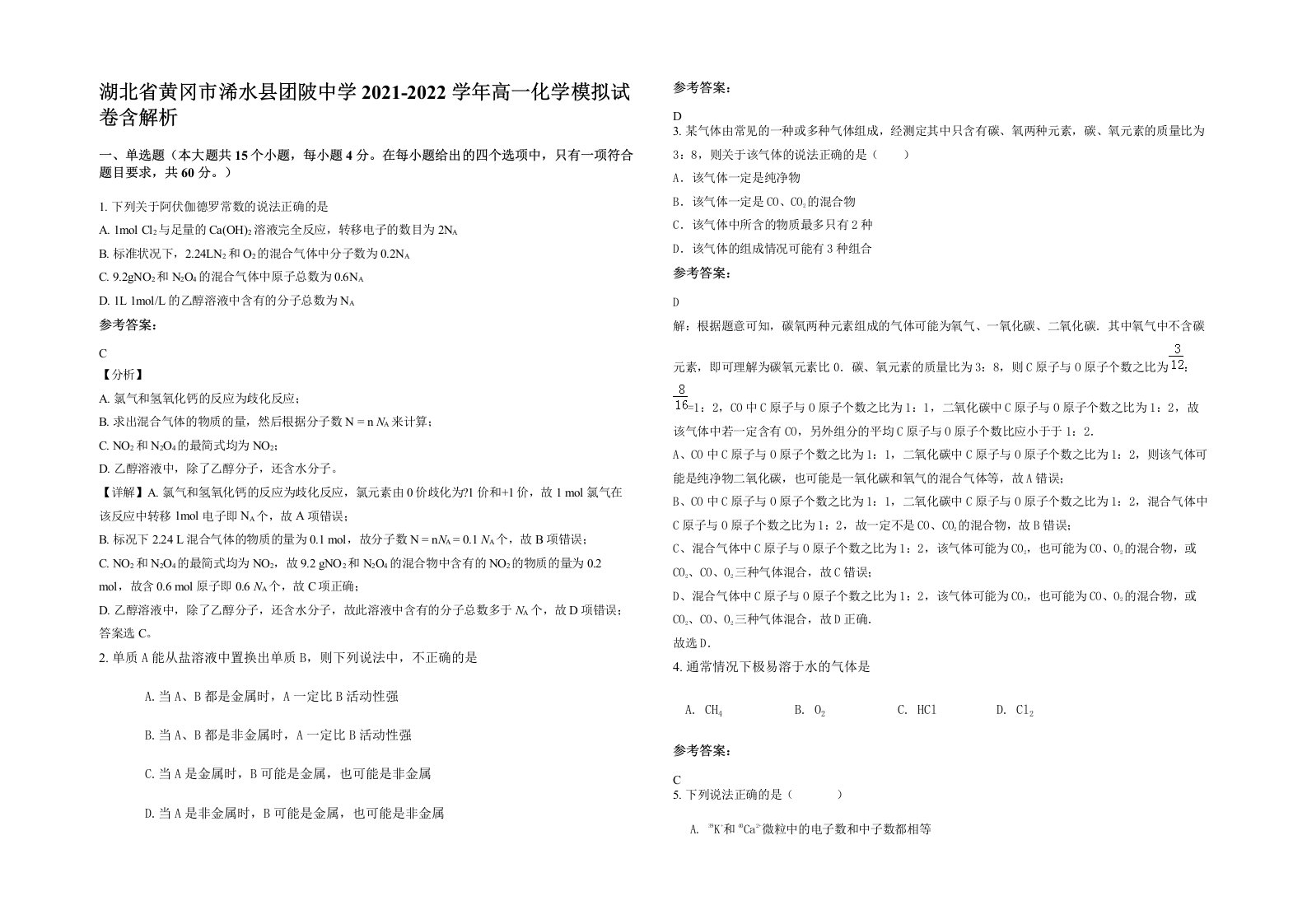 湖北省黄冈市浠水县团陂中学2021-2022学年高一化学模拟试卷含解析