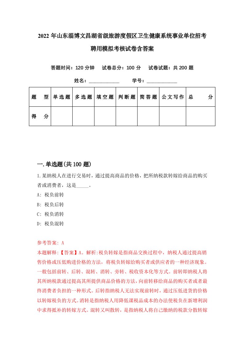 2022年山东淄博文昌湖省级旅游度假区卫生健康系统事业单位招考聘用模拟考核试卷含答案7