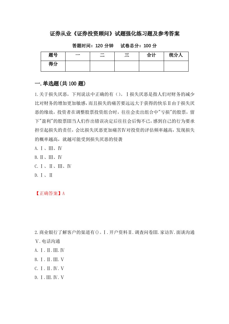 证券从业证券投资顾问试题强化练习题及参考答案100