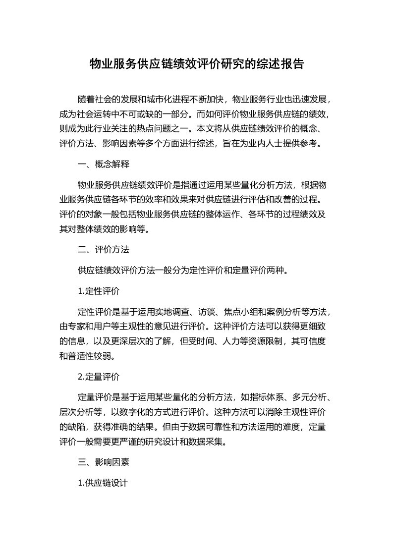 物业服务供应链绩效评价研究的综述报告