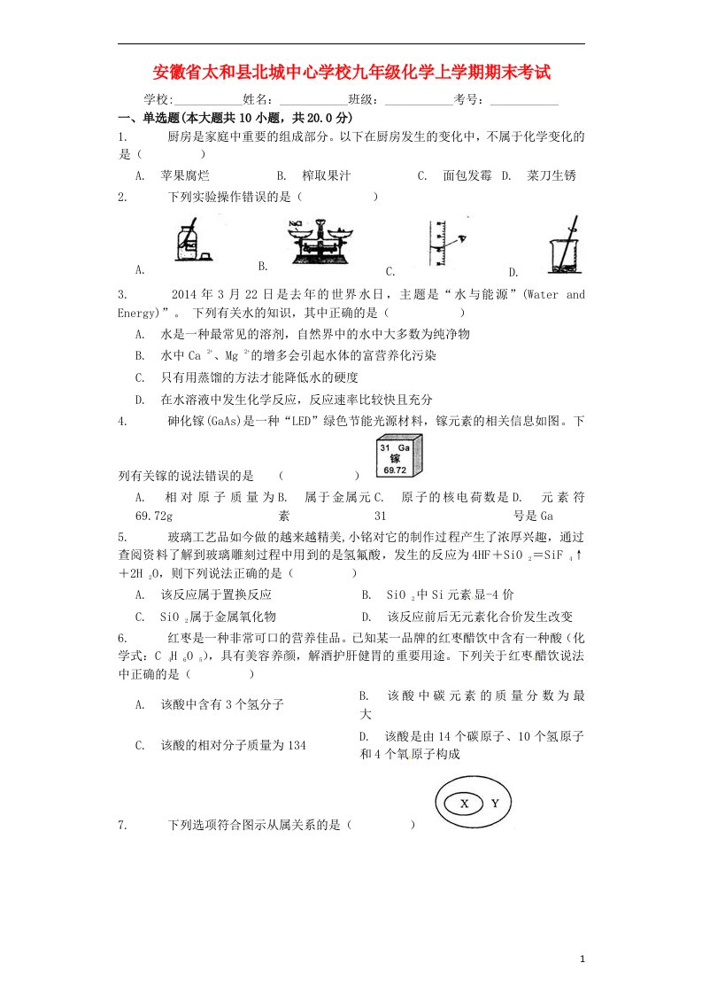 安徽省太和县北城中心学校九级化学上学期期末考试试题